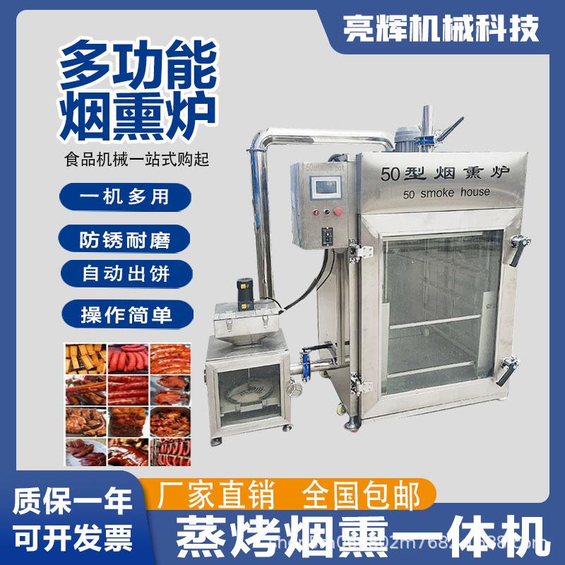 商用全自动烟熏炉香肠豆干烟熏机器糖熏果木糖熏果木蒸烤一体机