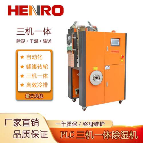 全自动三机一体除湿机蜂巢转轮工业塑料辅机高效冷排除湿机器