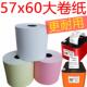 飞鹅打印纸57x60彩色打印纸美团外卖热敏纸收银纸商鹏打印纸57