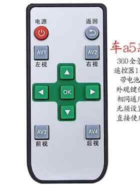 360全景导航遥控器车沃视通用泊乐大客车记录仪环视影像无线 线遥