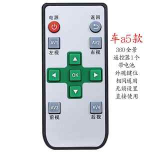 360全景导航遥控器车沃视通用泊乐大客车记录仪环视影像无线 线遥
