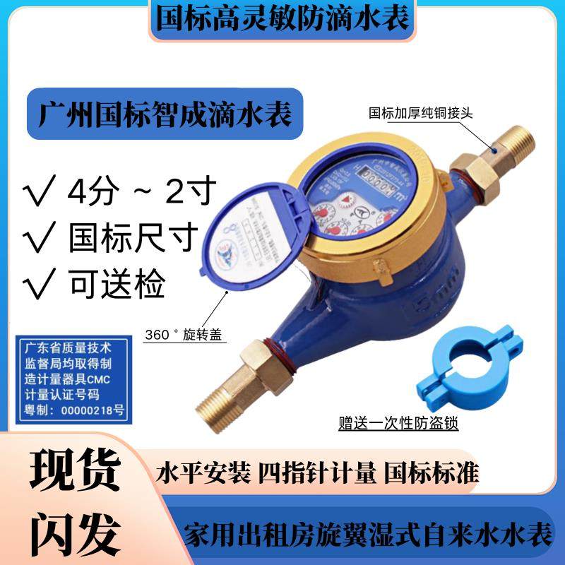 广州智成滴水表家用出租房旋翼湿式自来水宁波水表4分6分1寸水表