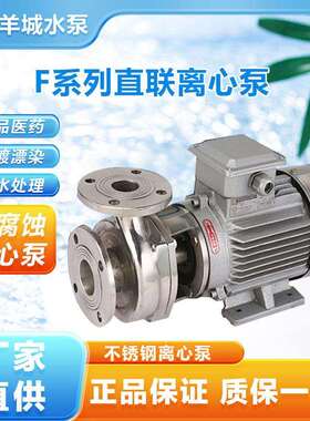 广州羊城泵40F-13不锈钢离心泵半开式叶轮耐酸碱耐腐蚀泵颗粒泵