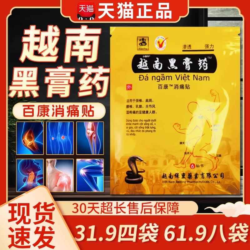 越南黑膏药官方旗舰店适用于颈椎肩周腰椎足跟膝关节疼痛l膏6贴z/