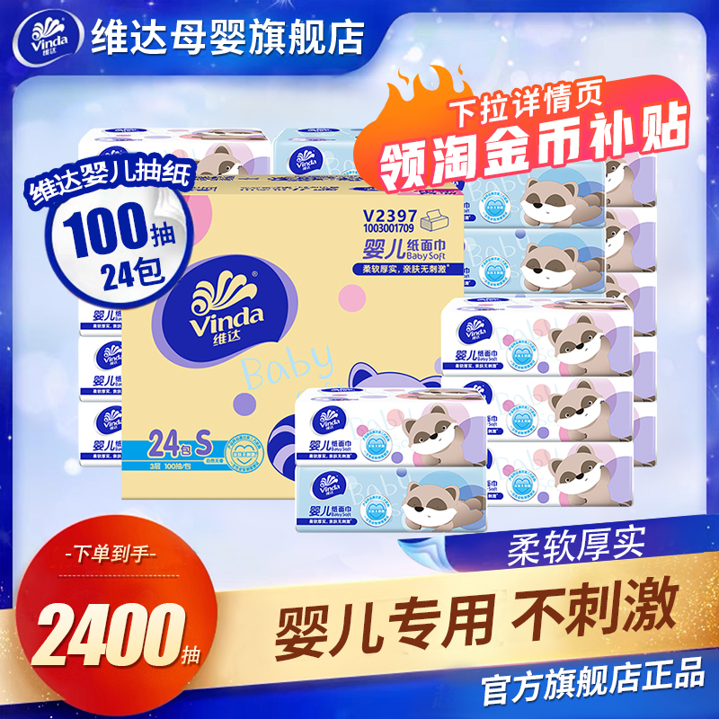 维达婴儿专用抽纸3层100抽*24包整箱 宝宝纸巾面巾纸餐巾纸