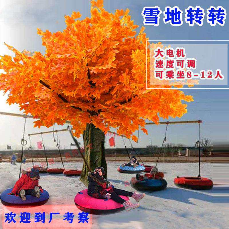 大型滑雪场雪地转转厂家直销冰上转转滑雪圈轮胎嬉雪游乐场设备