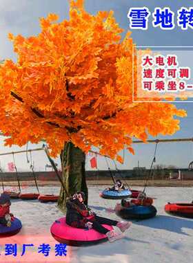 大滑雪场雪地转厂转家直销冰上转转滑雪圈游轮胎嬉雪乐565场设型