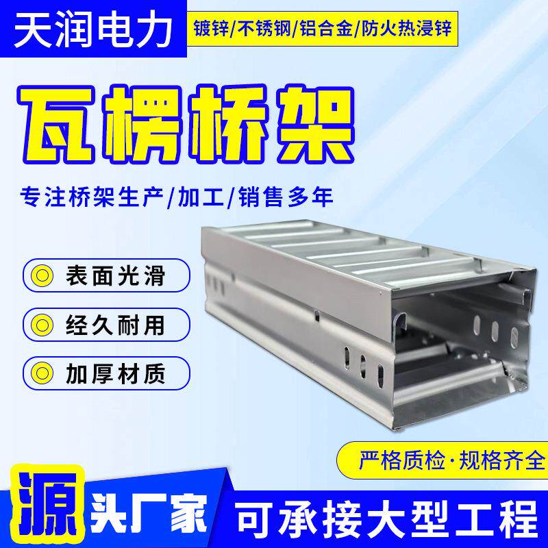 瓦楞电缆桥架新型节能模压增强式电缆线槽弱电走线镀锌瓦楞桥架