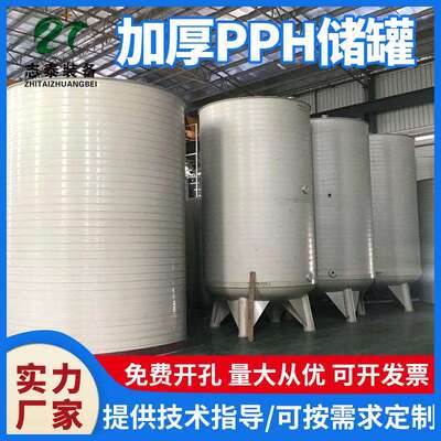 可按需求定厂家加厚PPH储罐化工储存罐立式容器PPH储罐量大从优