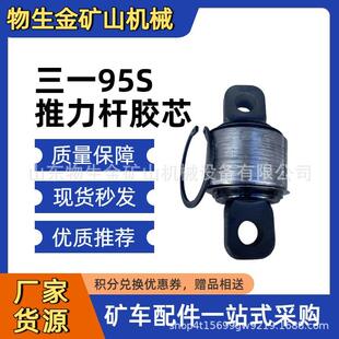 三一宽体车配件SKT90S 105S推力杆胶芯131499000005A001 95S