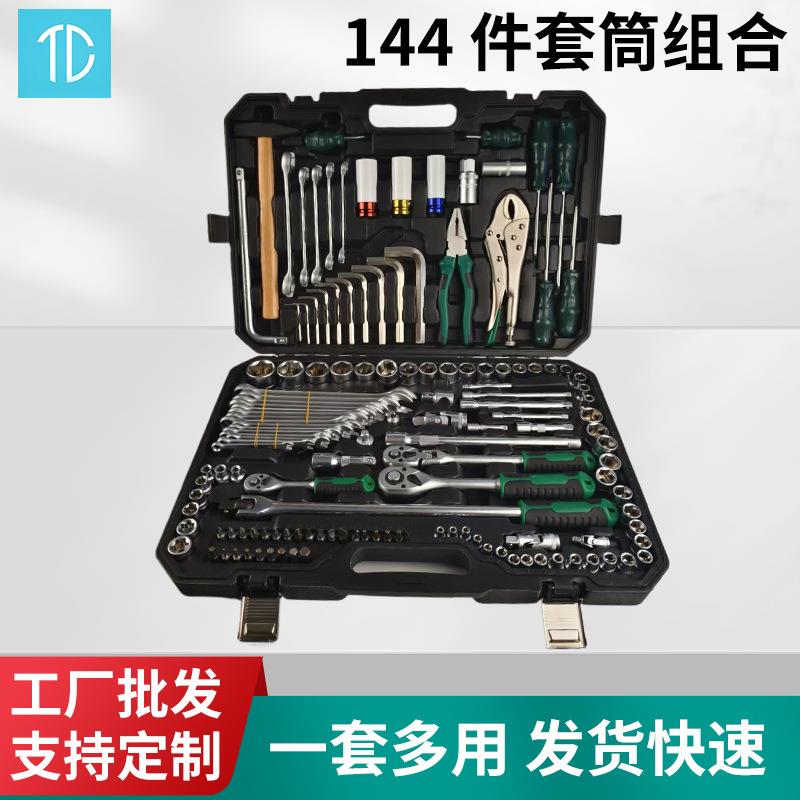 144件汽修套筒修随车工具箱机械修理快速棘轮扳手组套工具套装