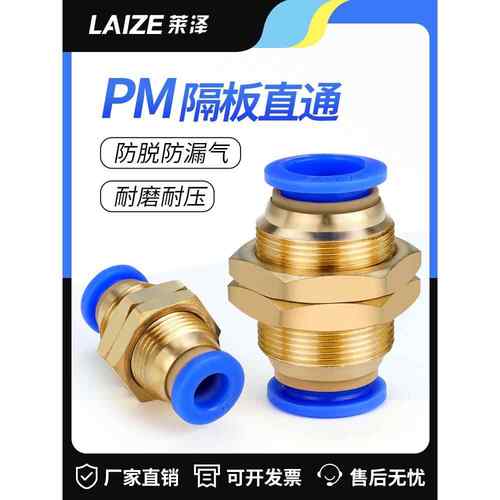 莱泽气动PM-4 快插PM-6快速PM-8气管快速接头PM-10隔板直通PM-12
