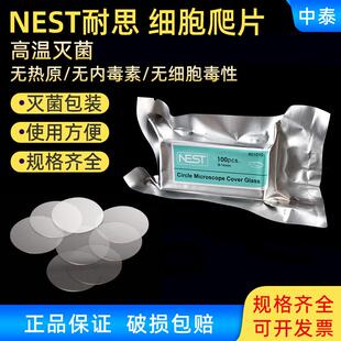 NEST耐思细胞培养板用圆形细胞爬片TC盖玻片圆爬片100个/盒