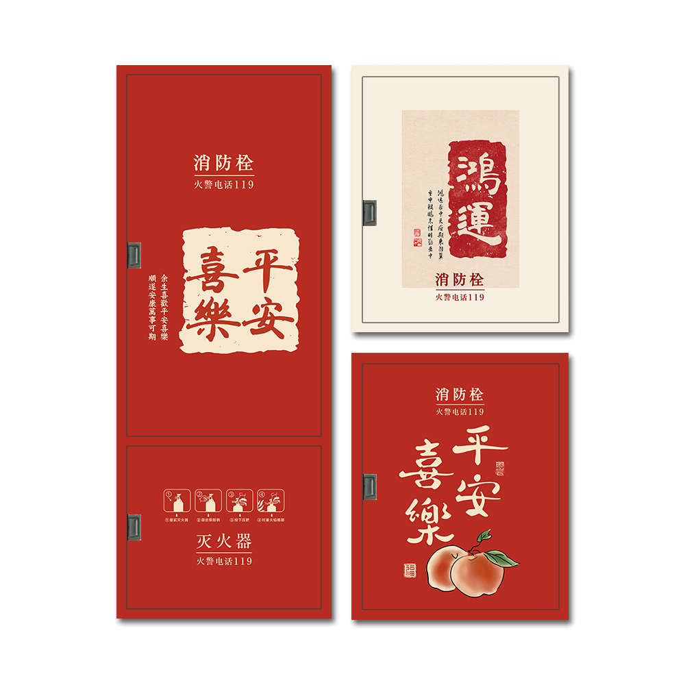 创意平安喜乐消防栓贴纸消火栓门灭火器箱标识遮挡自粘装饰贴画