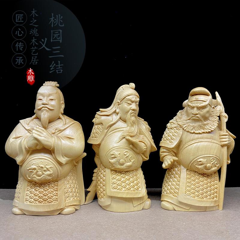 黄杨木雕刻家居客厅人物中式桃园三结义关公张飞刘备摆件车载文玩