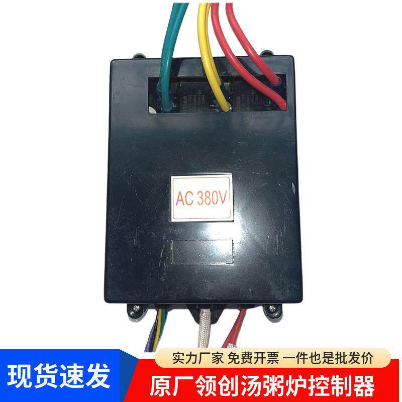 领创不粘汤粥炉原厂电路板档位开关控制面板盒子万友AC220v380V伏