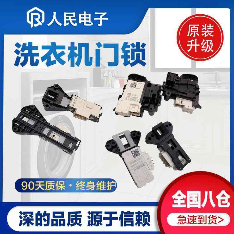 各品牌滚筒洗衣机门锁 微延时开关 电子门开关 外观一样可通用