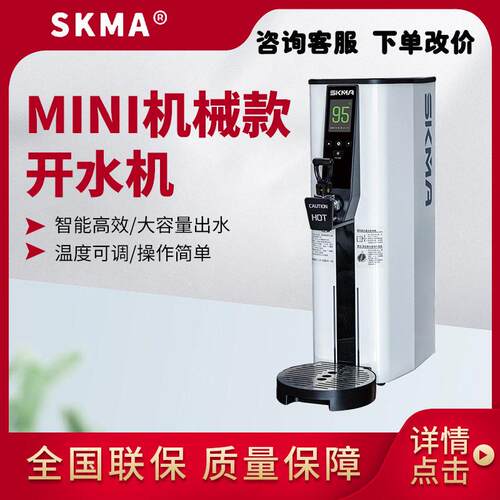 锡克玛SKMA商用步进式开水机15升全自动吧台开水器出常温水