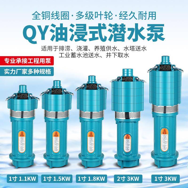 越浪人民QY油浸泵三相潜水泵380v高扬程农田灌溉大流量工业深井泵