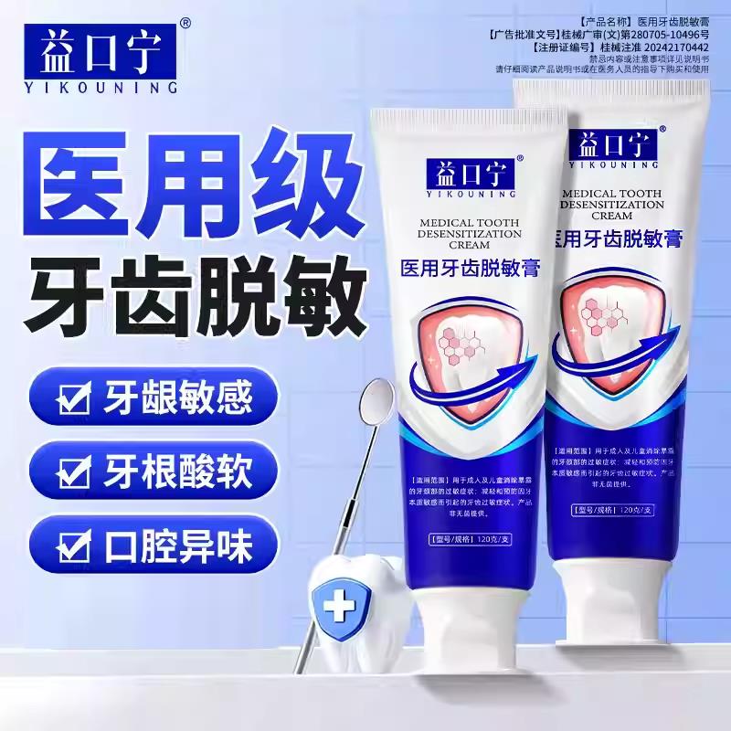 益口宁医用牙齿脱敏膏龋齿阻断细减少牙菌斑缓解牙菌髓炎牙周炎症