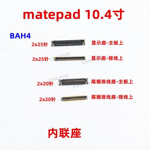 适用华为平板matepad显示座触片尾插主板排线内联座BAH4-AL19/W09