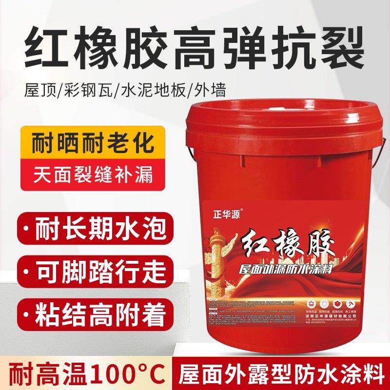红橡胶天面防水涂料防水胶楼顶屋顶防水补漏金属屋面防水外墙防水