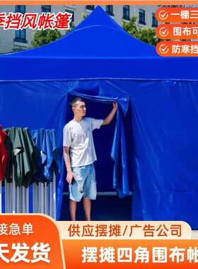 四角帐篷围布户外帐篷摆摊防风保暖挡雨加厚四角伞棚子围挡