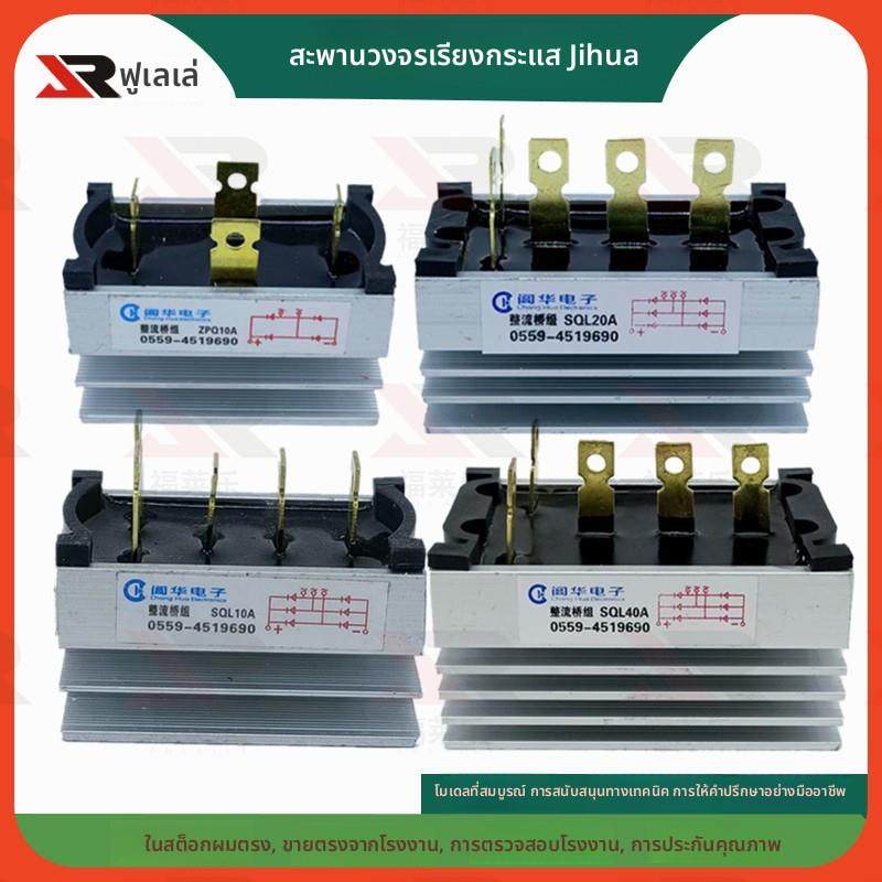 发电机黄山阊华整流桥组SQL10ASQL20AQL10AQL20A40A60A整流器模块