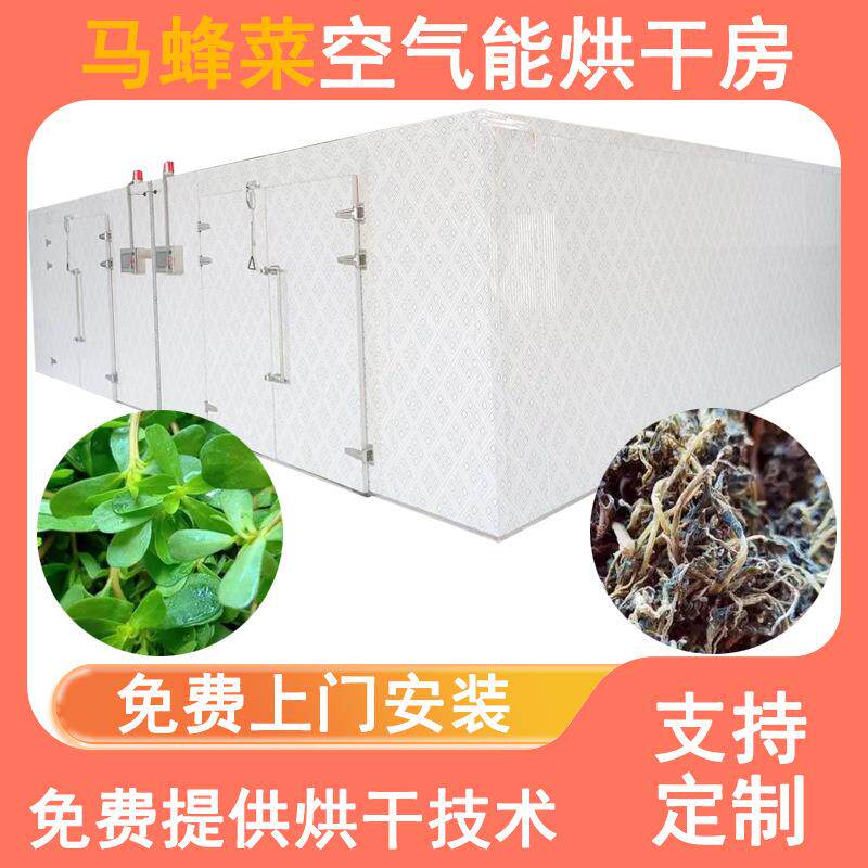 马齿苋烘干机中药材马齿菜马蜂菜烘干房空气能马齿苋野菜干燥机
