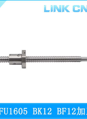 sfu1605加bk12 丝杠 sfu1605滚珠丝  cnc工 link bf12杆滚珠