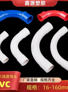 PVC电线管弯头90度大弧度弯头月亮弯月弯大弯红蓝20 25 32 40 50