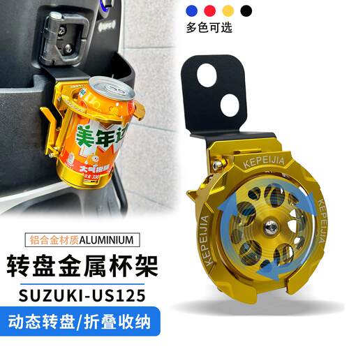 适用铃木US125改装铝合金水杯架可折叠UY125饮料水壶支架摩旅配件