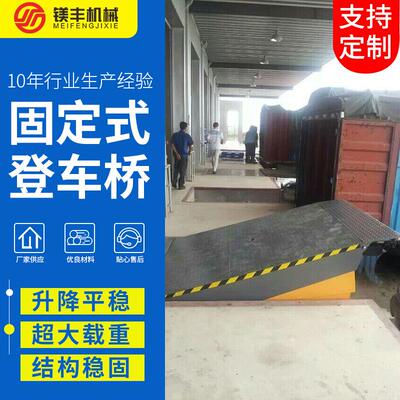 液压调节板厂家装货平台固定式登车桥卸货平台货台高度调节板