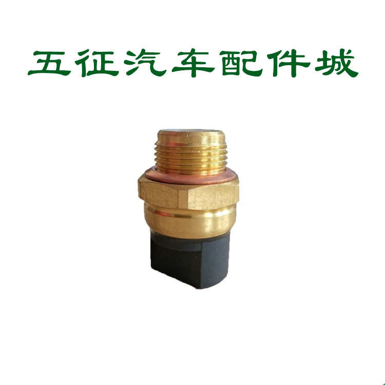 五征三轮车原厂配件奥翔1600/1700水温感应塞 水温传感器水箱感应