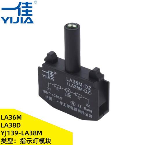 一佳适用YJ139-LA38M/LA36M/LA36MA指示灯模块单独LED信号灯组件