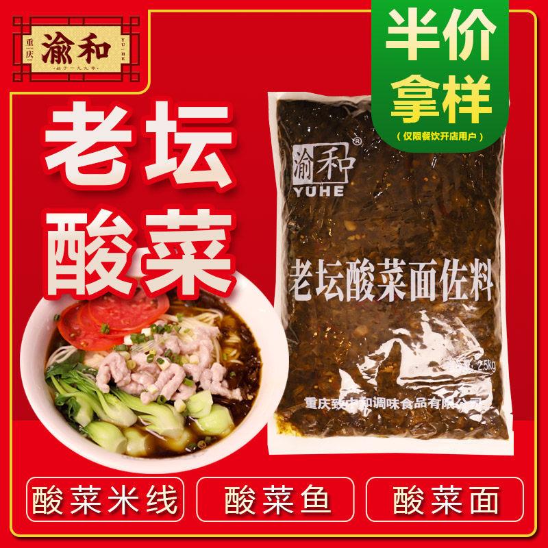 渝和老坛酸菜重庆小面米线 线调料水煮酸菜鱼底料餐饮专用佐料5斤