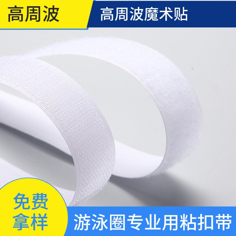 游泳圈用高周波高频机压魔术贴粘扣带刺毛冲型切片魔贴补丁热压