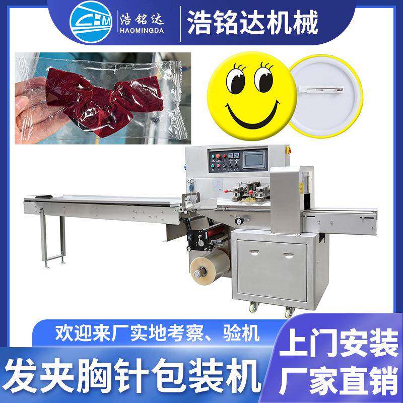 发夹美甲贴包装机 钥匙扣饰品自动套袋打包机 徽章胸章枕式包装机