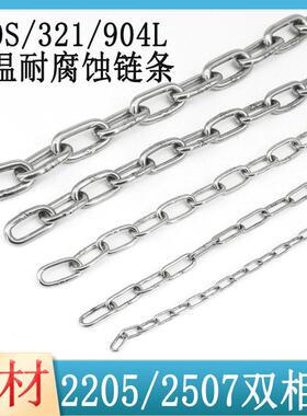 321/310S/2520/2205/2507/904L/276耐高温耐腐蚀不锈钢链条起重链