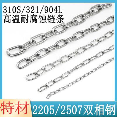 321/310S/2520/2205/2507/904L/276耐高温耐腐蚀不锈钢链条起重链