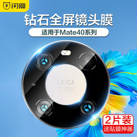 闪魔适用华为mate40pro镜头膜mate60手机镜头钢化膜，mate5040玻璃，p40全屏覆盖pro+后摄像头40e保护贴膜ma全包