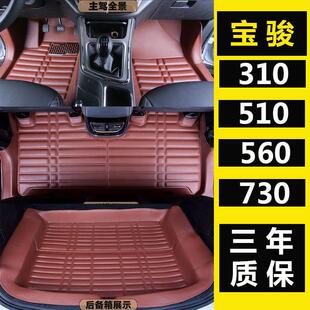 310 新款 530 560 310W大包围全包门槛专车专用汽车脚垫 宝骏510
