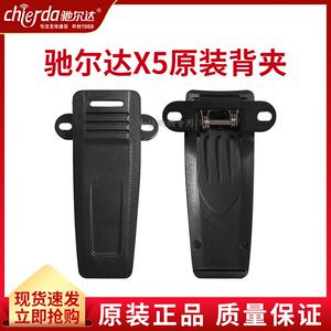驰尔达CD-X5大功率民用X5D对讲机X5F手台配件原装背夹扣腰夹通用