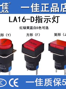 一佳指示灯设备运行电源圆方矩形YJ-LA16-D/Y/F/JLED信号灯16mm