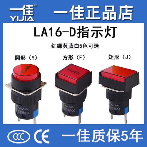 一佳指示灯设备运行电源圆方矩形YJ-LA16-D/Y/F/JLED讯号灯16mm
