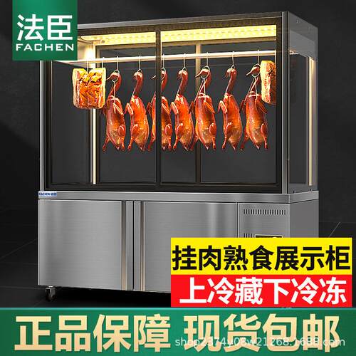 法臣熟食展示柜夜市摆摊卤菜鸭货烧腊挂鸭柜牛羊挂肉展示柜吊肉柜