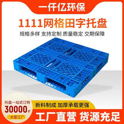 1111网格田字托盘12kg超市承重托盘塑胶卡板网格田字塑料托盘