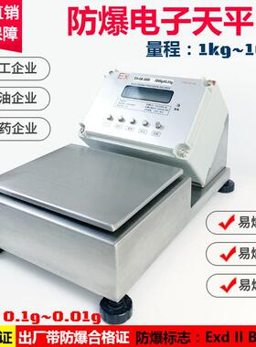 Ex化工取样实验室0.01g防爆天平0.2g防爆电子秤0.5g防爆打印秤