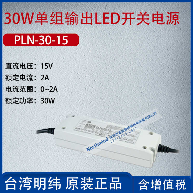 PLN-30-15台湾明纬30W单组输出LED开关电源电流2A功率30W