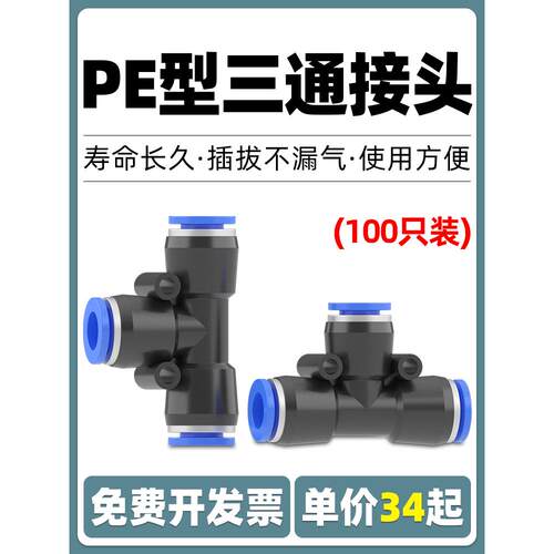 气动元件快速快插气管三通接头T型PE-4/6/8/10/12/16气泵气缸配件
